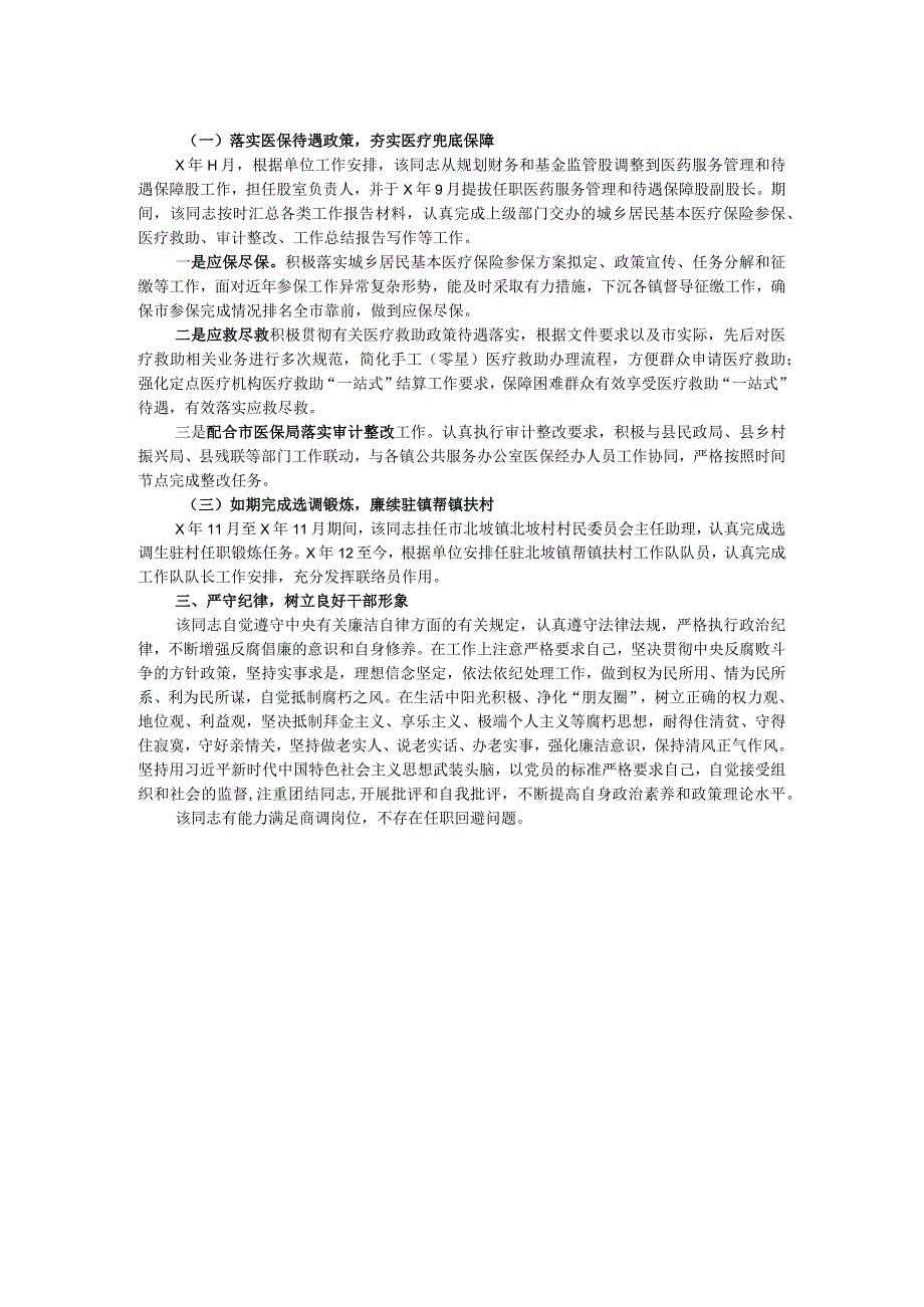 市医保局领导干部任职工作鉴定材料.docx_第2页