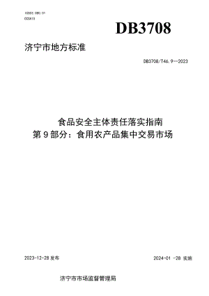 山东省济宁市地方标准 食品安全主体责任落实指南 第9部分：食用农产品集中交易市场.docx