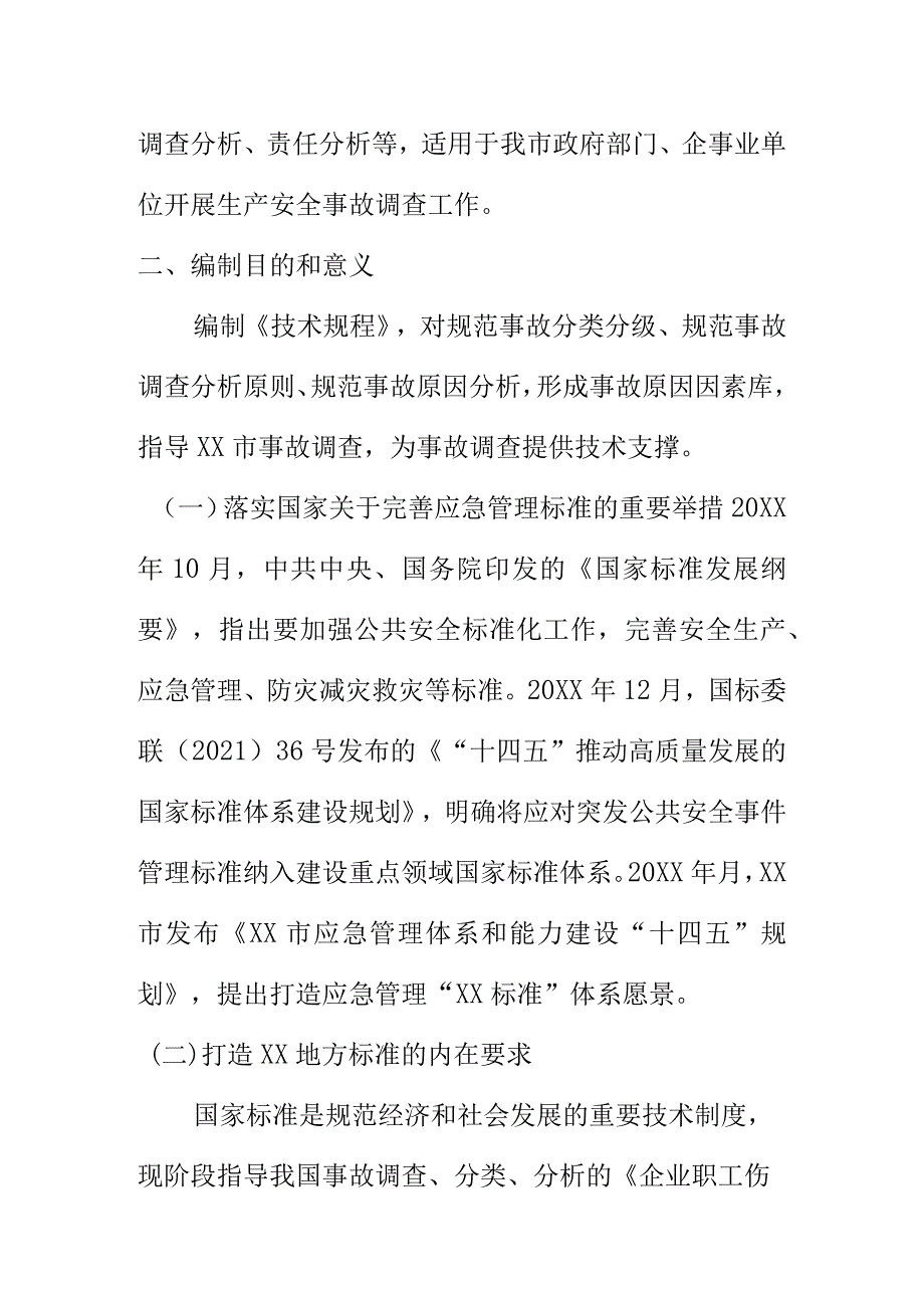 某市事故分类与调查分析技术规程编制说明.docx_第2页