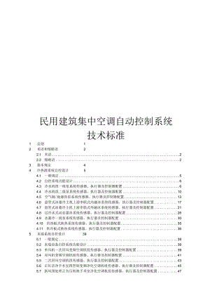 2024民用建筑集中空调自动控制系统技术标准.docx