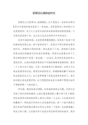 初军训心得体会作文.docx