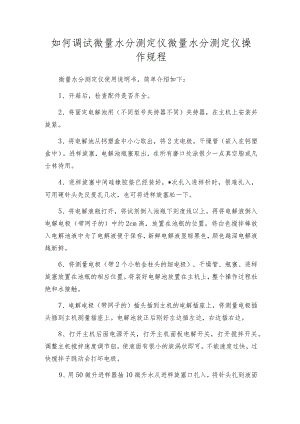 如何调试微量水分测定仪微量水分测定仪操作规程.docx