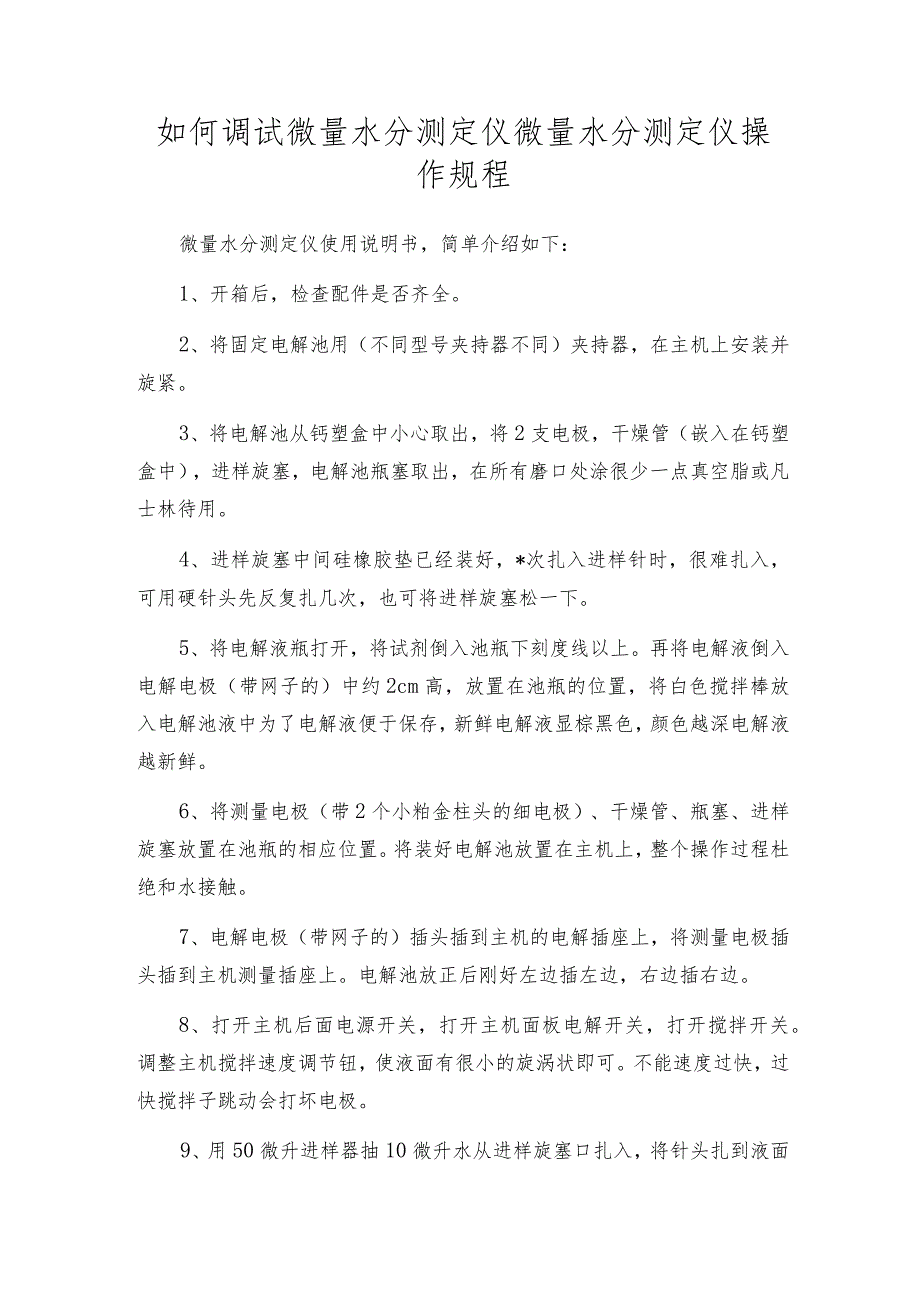 如何调试微量水分测定仪微量水分测定仪操作规程.docx_第1页