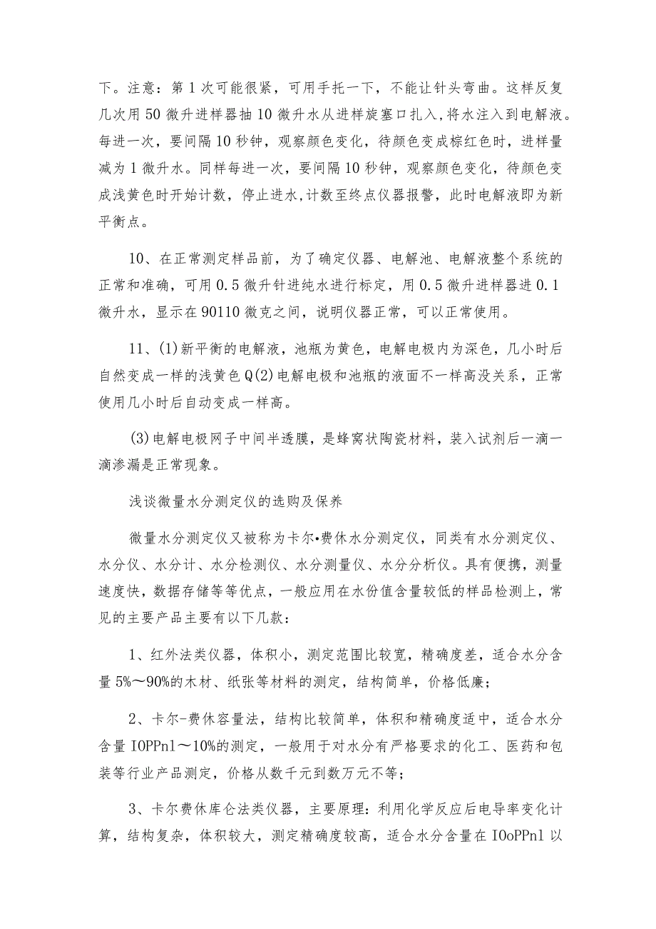 如何调试微量水分测定仪微量水分测定仪操作规程.docx_第2页