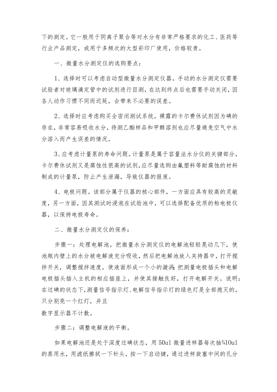 如何调试微量水分测定仪微量水分测定仪操作规程.docx_第3页