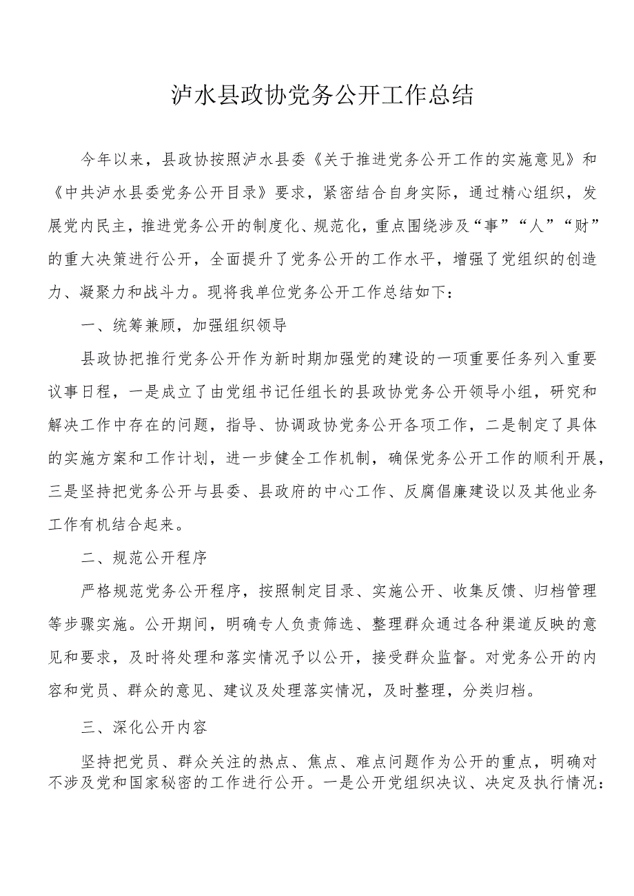 泸水县政协党务公开工作总结.docx_第1页