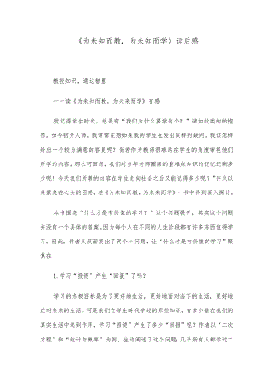 《为未知而教为未知而学》读后感.docx