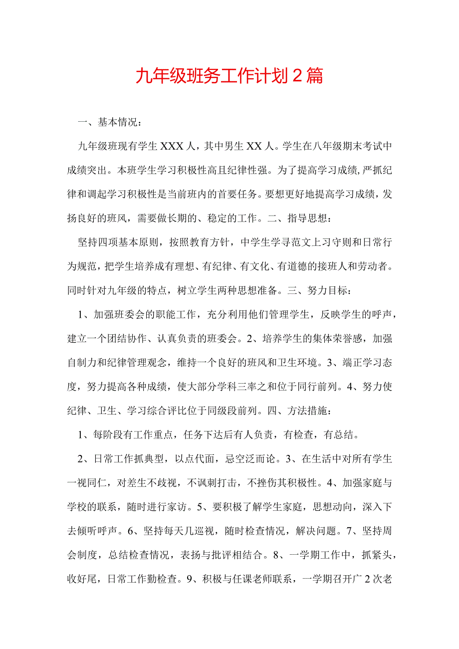 九年级班务工作计划 2篇.docx_第1页