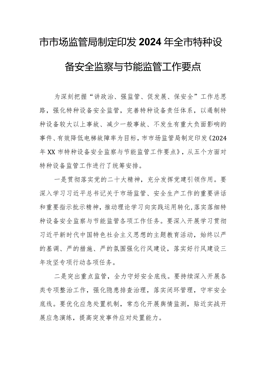 市市场监管局制定印发2024年全市特种设备安全监察与节能监管工作要点.docx_第1页