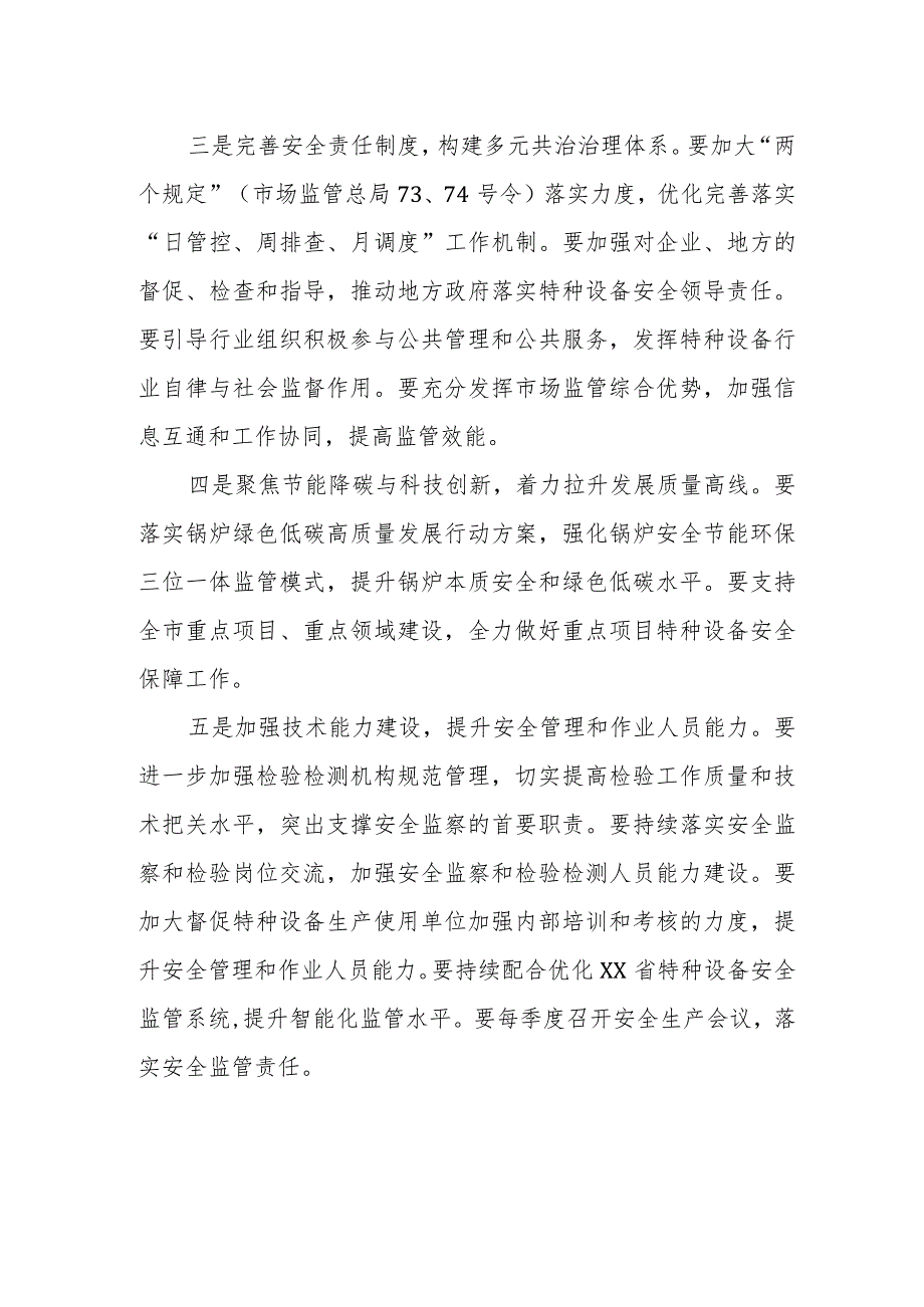 市市场监管局制定印发2024年全市特种设备安全监察与节能监管工作要点.docx_第2页