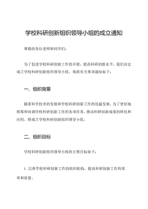 学校科研创新组织领导小组的成立通知.docx