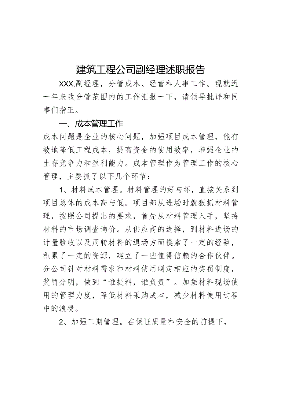 建筑工程公司副经理述职报告.docx_第1页