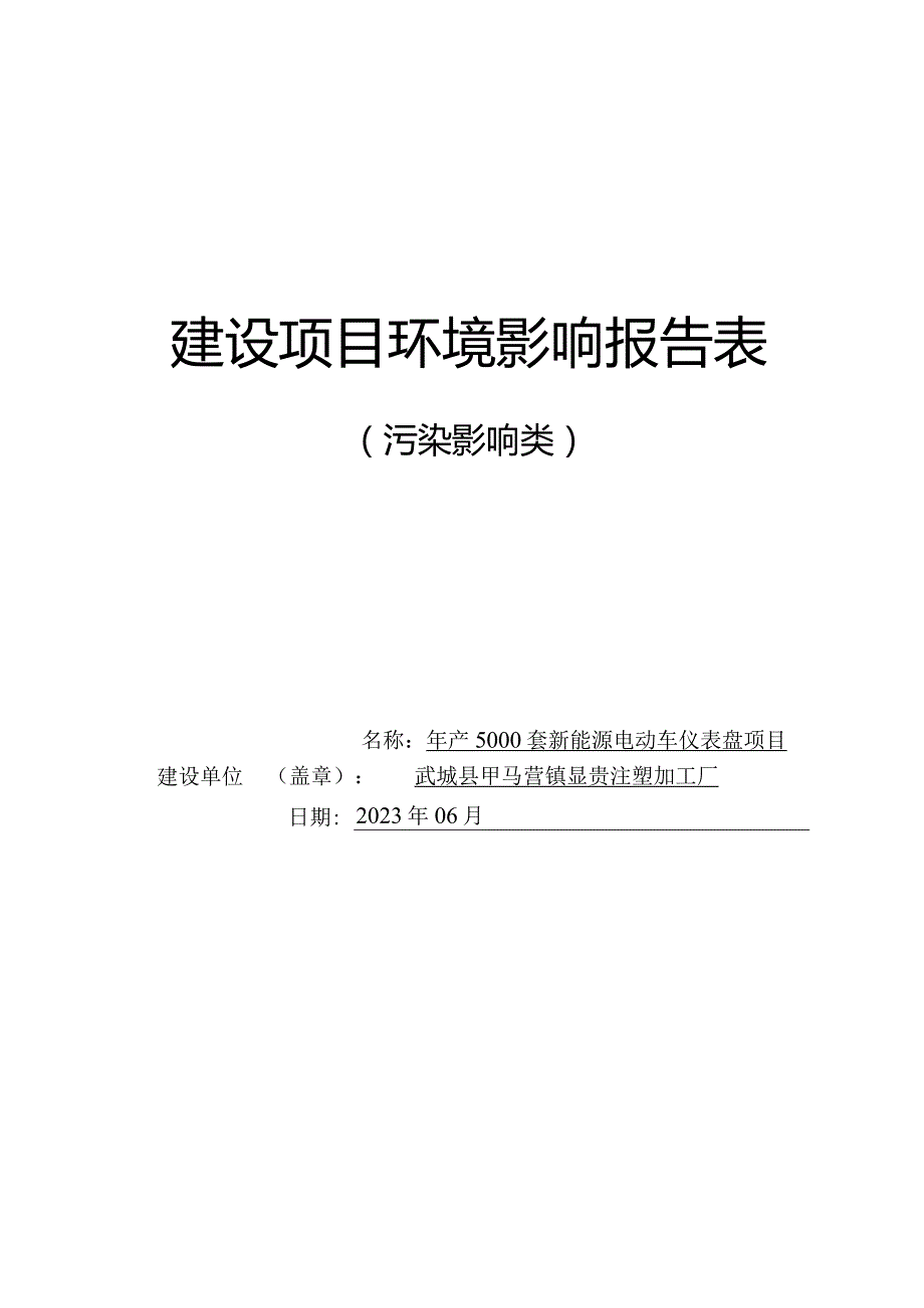 年产5000套新能源电动车仪表盘项目环境影响报告表.docx_第1页