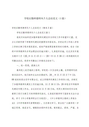 学校后勤师德师风个人总结范文（3篇）.docx