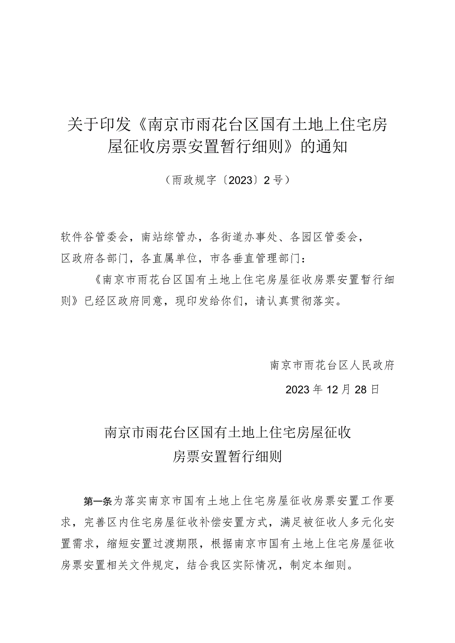 关于印发《南京市雨花台区国有土地上住宅房屋征收房票安置暂行细则》的通知（雨政规字〔2023〕2号）.docx_第1页