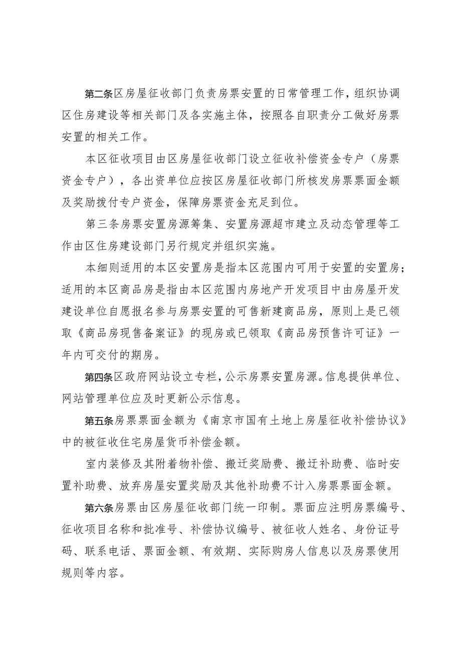 关于印发《南京市雨花台区国有土地上住宅房屋征收房票安置暂行细则》的通知（雨政规字〔2023〕2号）.docx_第2页