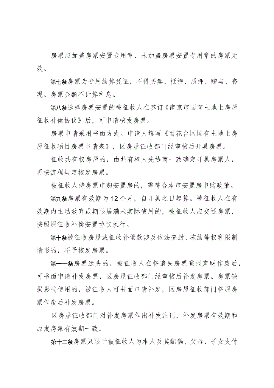 关于印发《南京市雨花台区国有土地上住宅房屋征收房票安置暂行细则》的通知（雨政规字〔2023〕2号）.docx_第3页