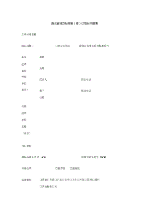 湖北省地方标准制修订项目申报表.docx