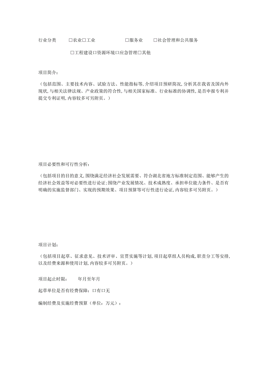 湖北省地方标准制修订项目申报表.docx_第2页