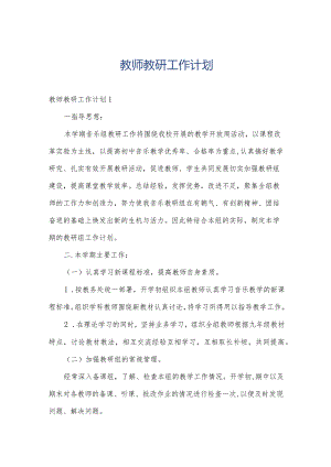 教师教研工作计划.docx