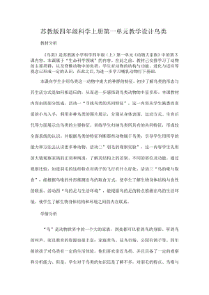 苏教版四年级科学上册第一单元教学设计鸟类.docx