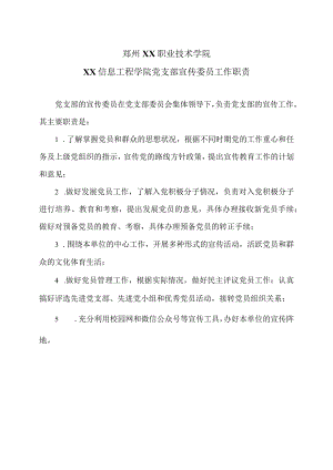 郑州XX职业技术学院XX信息工程学院党支部宣传委员工作职责（2024年）.docx