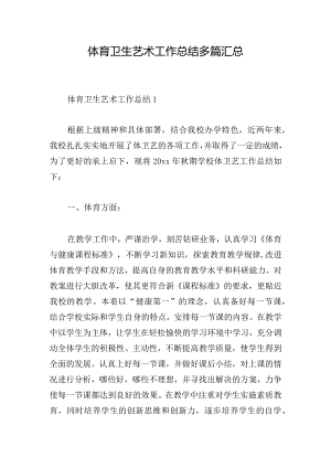 体育卫生艺术工作总结多篇汇总.docx