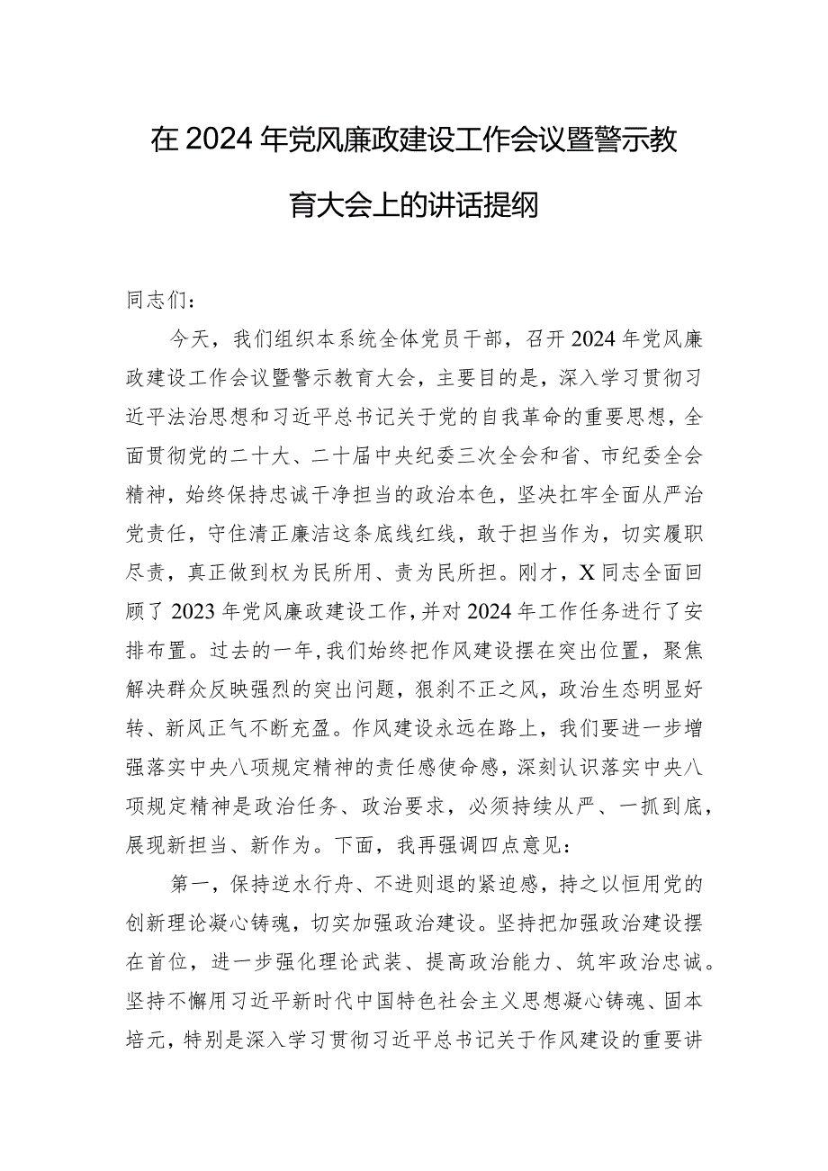 在2024年党风廉政建设工作会议暨警示教育大会上的讲话提纲.docx_第1页