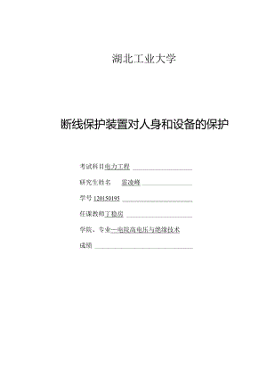 断线保护装置对人身和设备的保护.docx