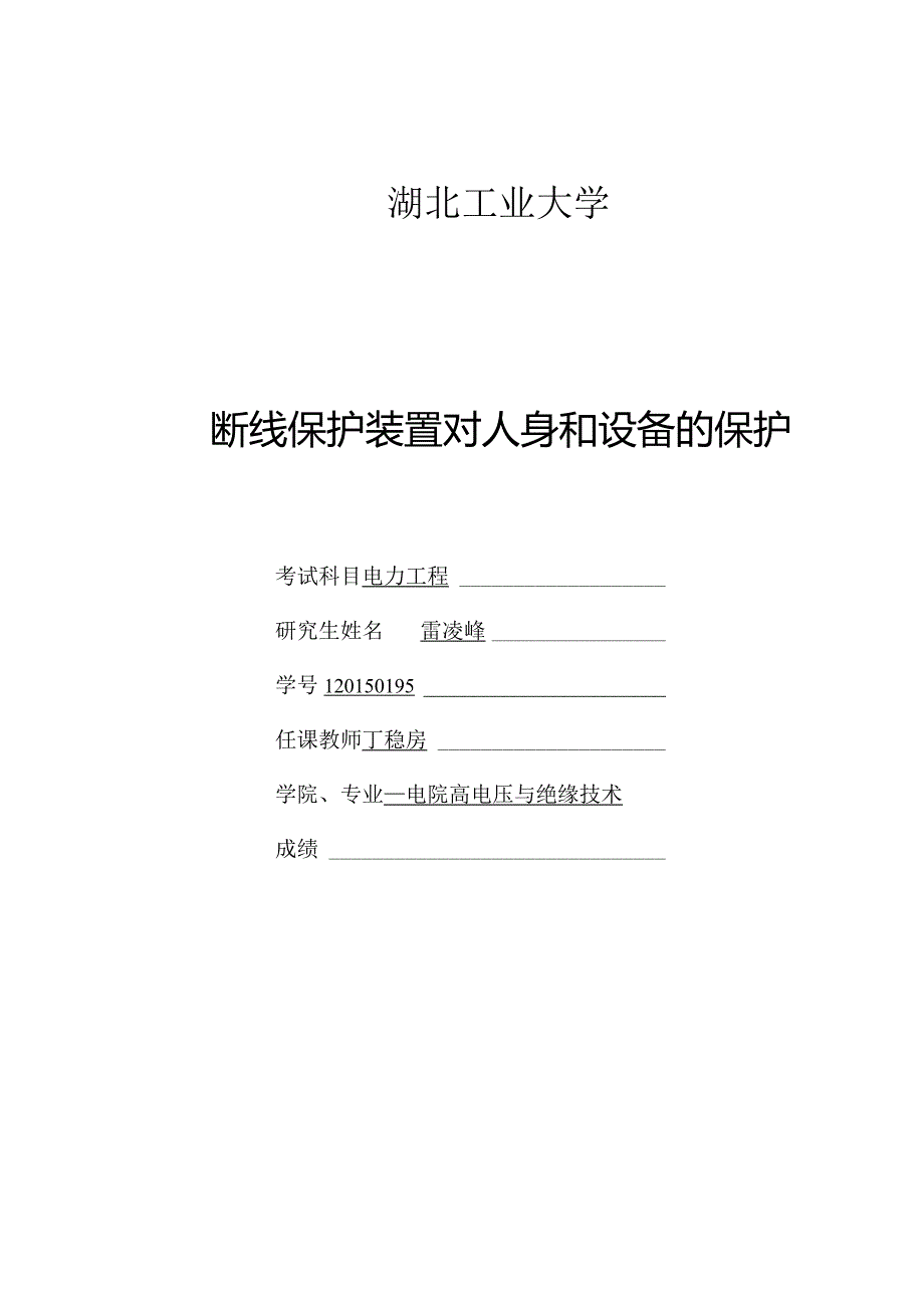 断线保护装置对人身和设备的保护.docx_第1页