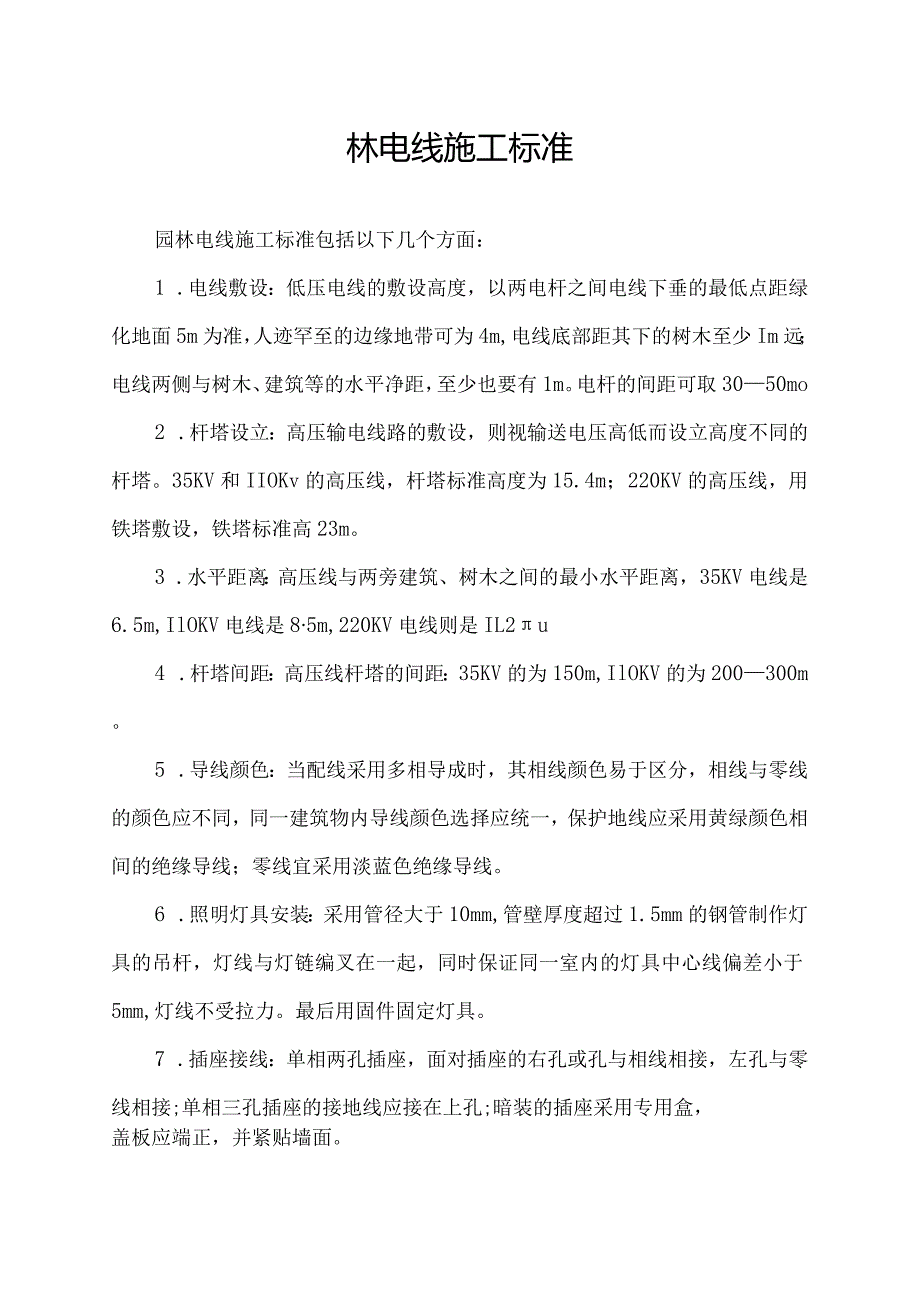 园林电线施工标准.docx_第1页