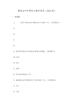 静脉治疗护理技术操作规范(2023版)理论考核试题及答案.docx