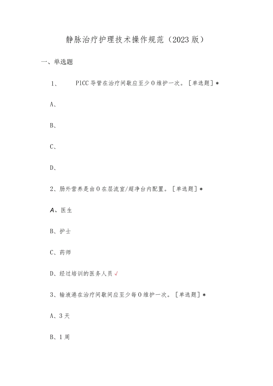 静脉治疗护理技术操作规范(2023版)理论考核试题及答案.docx_第1页