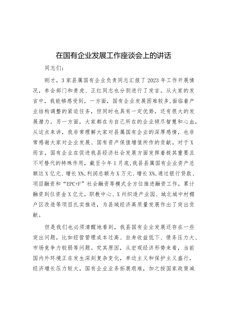 在国有企业发展工作座谈会上的讲话&街道致企业的感谢信.docx_第1页