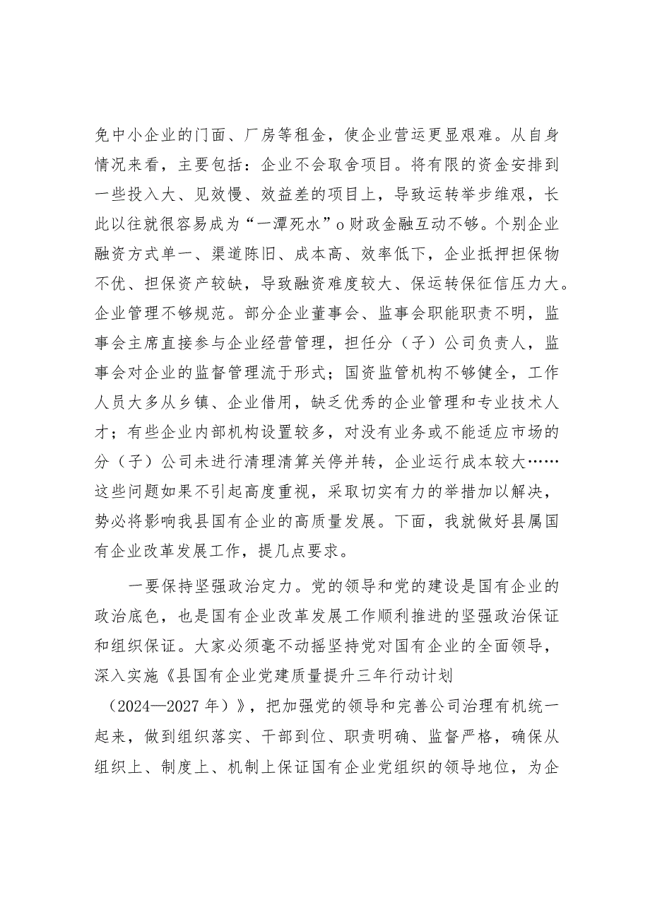 在国有企业发展工作座谈会上的讲话&街道致企业的感谢信.docx_第2页