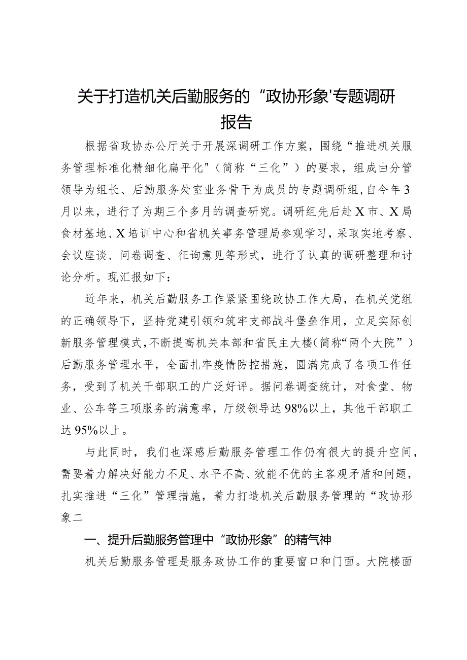 关于打造机关后勤服务的“政协形象”专题调研报告.docx_第1页