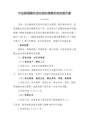 宁远县城镇生活垃圾处理费征收实施方案.docx