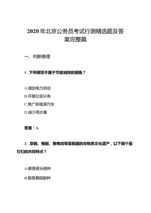 2020年北京公务员考试行测精选题及答案完整篇.docx