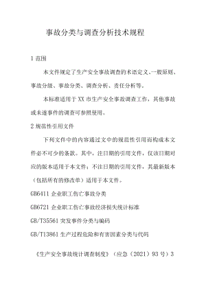 事故分类与调查分析技术规程.docx