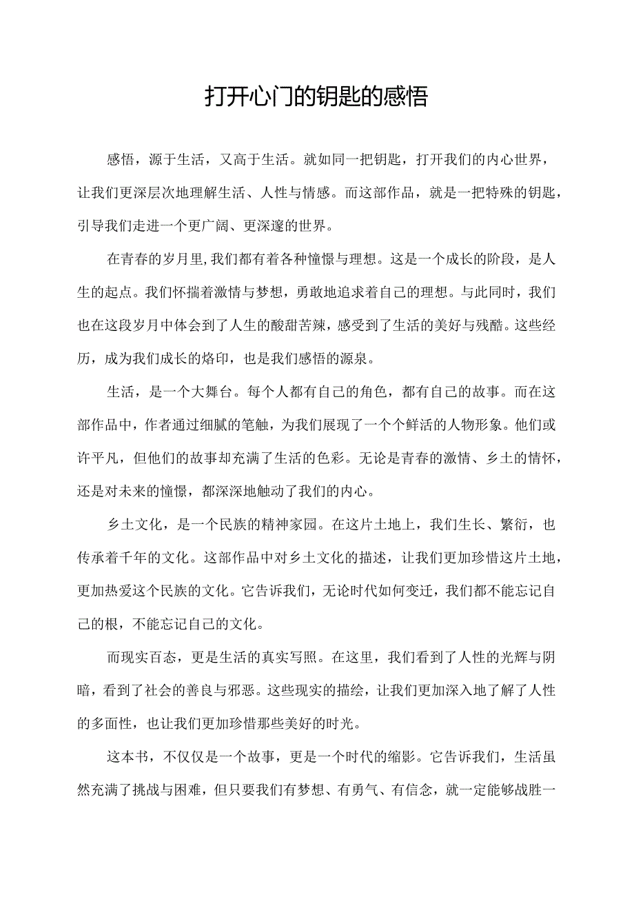 打开心门的钥匙的感悟.docx_第1页