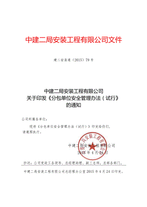 关于印发公司《分包单位安全管理办法（试行）》的通知.docx