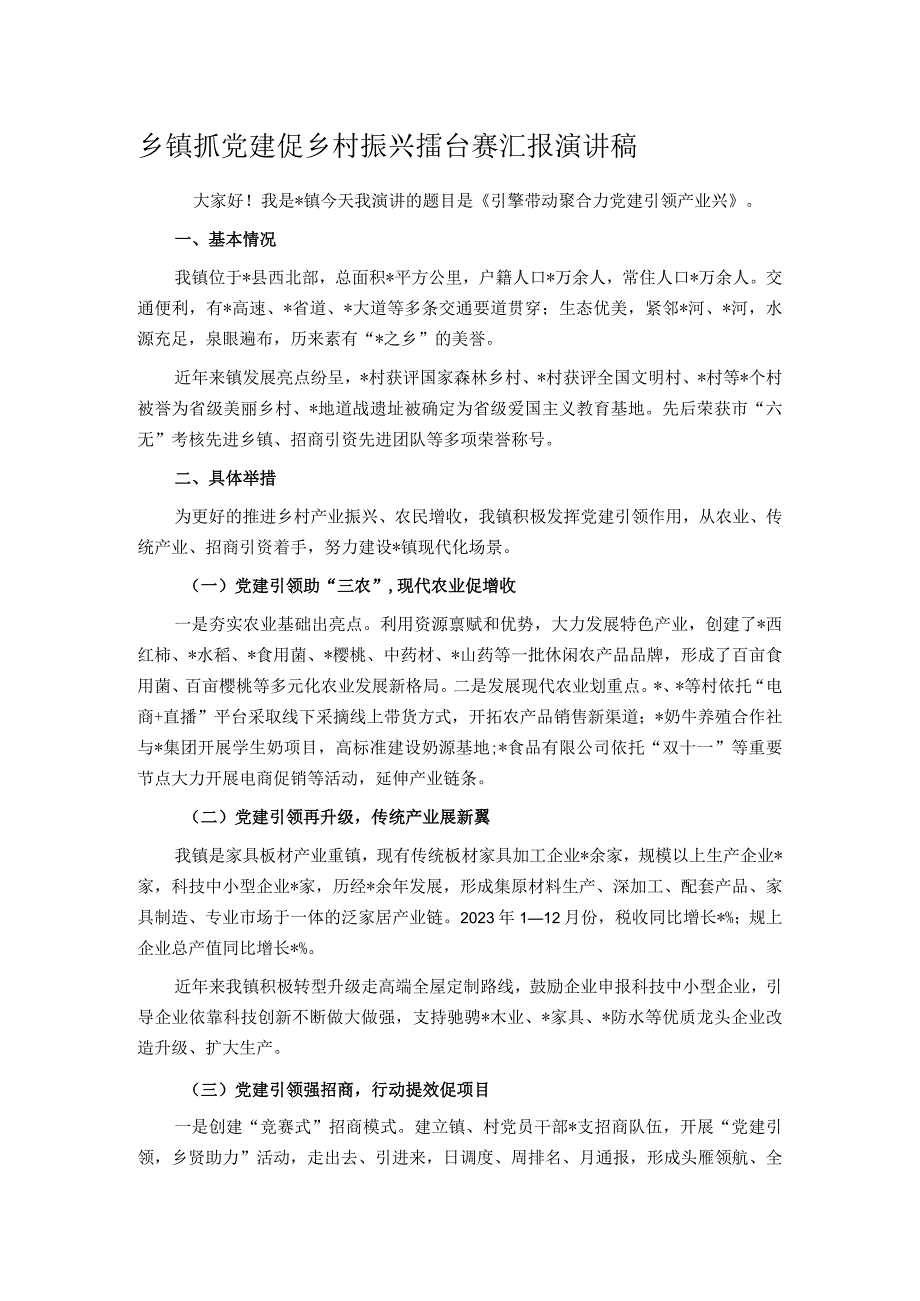 乡镇抓党建促乡村振兴擂台赛汇报演讲稿.docx_第1页