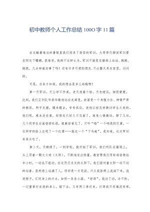 初中教师个人工作总结1000字11篇.docx