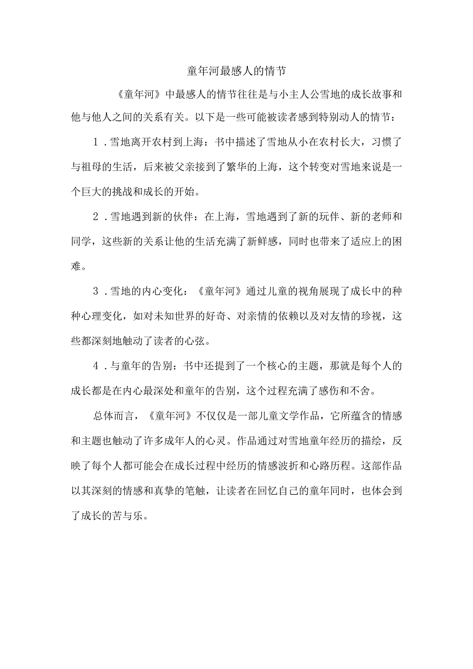 童年河最感人的情节.docx_第1页