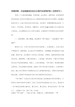 党课讲稿：为全面建设社会主义现代化保驾护航.docx