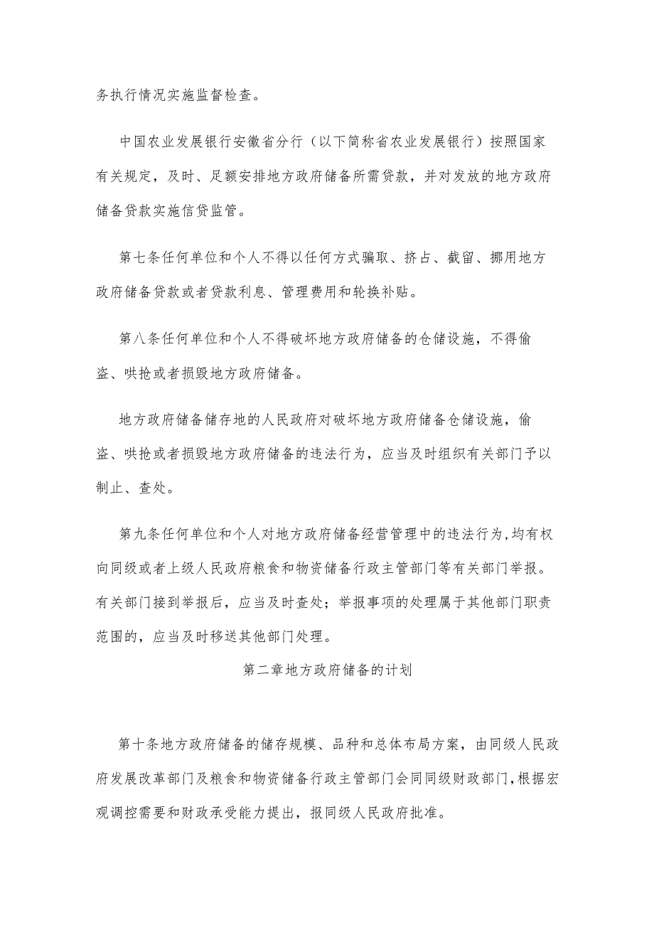 安徽省粮食储备管理办法.docx_第3页