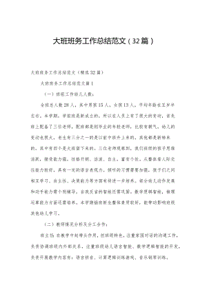 大班班务工作总结范文（32篇）.docx