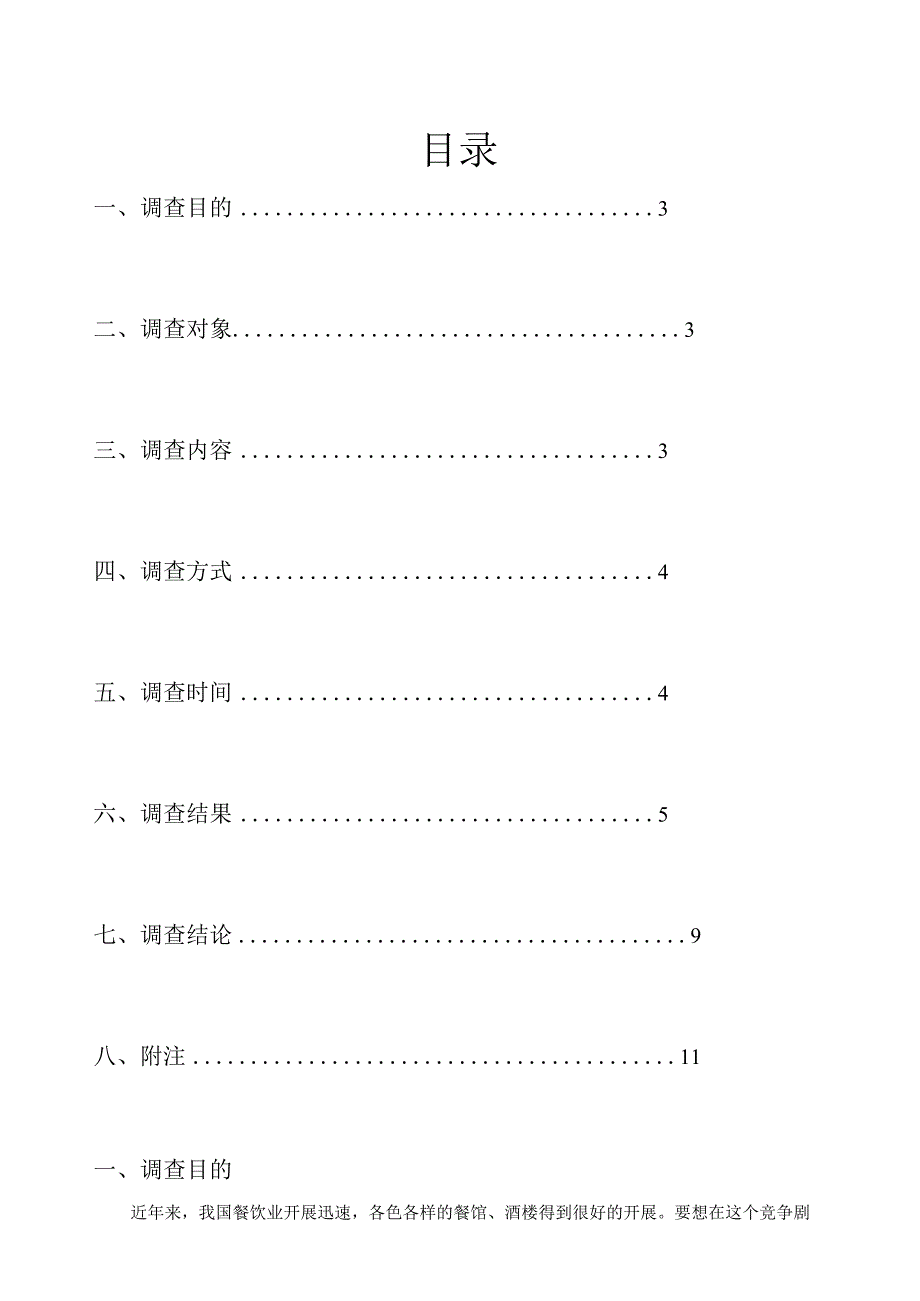 长沙市菜市场餐饮原材料价格调查及餐饮企业成本浅析.docx_第1页