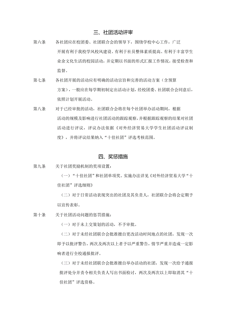 9.对外经济贸易大学学生社团审核办法.docx_第2页