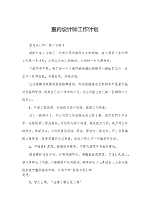 室内设计师工作计划.docx